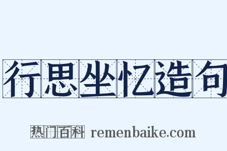 行思坐忆造句是什么意思的图片